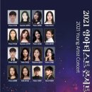 [9월 12일] 2021 영아티스트 콘서트 이미지