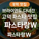(주)소프트에이드 | [평택 맛집] 브라이언도 다녀간 고덕 파스타 맛집, 파스타랑W 후기