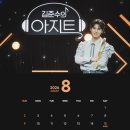 아지트 8월 달력 다운로드 이미지