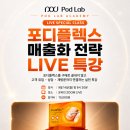 포디랩의 내성발톱 매출화전략 라이브 특강 이미지