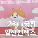 (주)코리아세븐 일산연안점 | 26회 궁디팡팡 캣페스타, 오픈 첫날 다녀온 후기