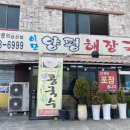 이모양평해장국 이미지