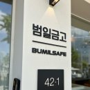 가정용 금고 소형금고 집들이선물 하려고 을지로 금고 범일금고둘러보고 왔어요.