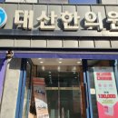 대산한의원 이미지