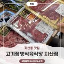 고기점빵 - 수성구 용학로 248 | [지산동 맛집] ‘고기점빵식육식당 지산점’ 후기 | 수성구 소고기 추천
