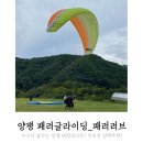 양평 패러글라이딩 체험 후기 이유가 있는 패러러브