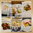 [서울드래곤시티 페이 중식당]서울드래곤시티 FEI 중식당 런치 난 코스 솔직후기