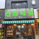 선희네집 - 평택시 안중로8번길 58-8 | 선희네집