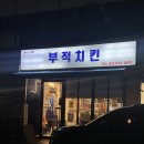 부적치킨 | 친구랑 치킨 먹으러 간 논산맛집, 부적치킨 매장 후기