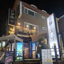 화포식당야탑점 이미지