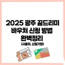 광주청소년자립생활관 | 2025 광주 꿈드리미 바우처 신청 방법 완벽정리 (사용처, 신청기한)