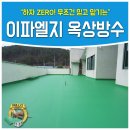 문덕보건지소 | 특허받은 옥상방수방법으로 단열과 하자없이 오래가는 방수