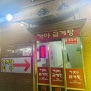 [충남 당진] 몸보신 제대로 하실분 생생정보통에도 방송된 산삼 삼계탕 전문 맛집! &#39;가야금계탕’