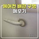 대봉배관산업 | 대구 동구 에어컨 배관 구멍 메우기 전세 만료 전 복구 방법