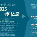 EBS강사 고동국 수학 2025 썸머스쿨 여름방학특강 개강 및 시간표 안내, 7월 21일(월) 개강, 사전 예약 10% 할인 이벤트 이미지