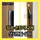 레버 | 한화 창문 샷시 손잡이 교체 | 거실 샤시 레버핸들,그립핸들 설치 시공사례