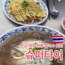 판교로319번길 | 판교 테크노벨리 태국음식점 [슈퍼타이] 내돈내산 후기