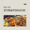 효자동 솥뚜껑&보리밥 구리토평점 | 경기 구리 효자동솥뚜껑&amp;보리밥 구리토평점 놀이방 있는 식당 가족외식 피자 불고기 보리밥