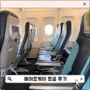 에어로케이항공 좌석 후기 네이버멤버십 우선탑승 기내쇼핑 할인