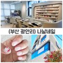 나날네일 | 부산 광안리 네일 맛집 나날네일샵 크리스마스 네일 후기