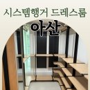 내가 직접 디자인 한 시스템행거, 아산 드레스룸 맞춤제작
