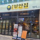 원조부안집동탄