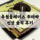 투썸 - 동대문구 무학로16길 51 | 투썸 두아박 후기 신상 케이크 먹어본 솔직후기