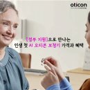 파워보청기 | [정부 지원]으로 만나는 인생 첫 AI 오티콘 보청기 가격과 혜택