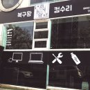 컴수리왕 이미지