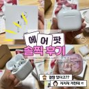 210090 | 에어팟 4세대 노캔 내돈내산 솔찍후기(결함)와 케이스 추천!!