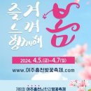 2024년4월6일 (토정라) 남한강변길~갈산공원&여주흥천면 벚꽃길 축제 라이딩 이미지