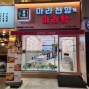 마라천향미 마라탕 이미지