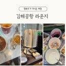 다니엘어린이집 | 김해공항 라운지 아기랑 이용 후기! 가격부터 무료 입장 연령 유모차 반입여부까지 꿀팁 정리!