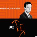 '진보'와 '진일보' 사이에서 | '송곳'의 JTBC 방영에 대해//"노동 문제 놔두고 민주화 기뻐한들…" 이미지