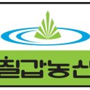 칠갑농산