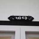 한바다펜션민박 이미지