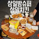 삼일슈퍼 이미지