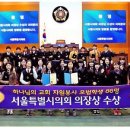 [대한일보] 하나님의 교회, 목회자와 학생 92명 `서울시의회의장` 표창 [봉사관련 수상 축하합니다!] 이미지