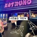 메카게임랜드 | 서면가성비술집 ‘카트눅 3호점’ 늦게까지 하는맛집에서 낙서하면서 데이트하기
