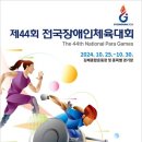 제44회 전국장애인체전 25일 개막…파리 패럴림픽 강원 전사들 출격 이미지