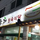 사랑채정육식당 이미지