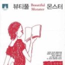뷰티풀 몬스터 이미지