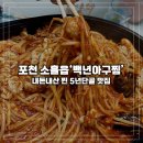 봉솔로 | 송우리 '백년아구찜' 5년 찐당골이 추천하는 송우리 아구찜 맛집 배달전문점 리뷰 5,000개 4.9점
