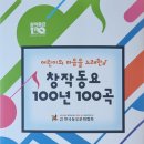 창작동요100년 100곡 출판 이미지