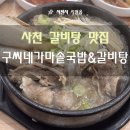 구씨네가마솥국밥갈비탕 이미지