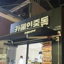 눈에띠네 | 와플맛집 카페인중독 오산역점, 두바이 초코 와플과 마라 컵떡볶이 솔직 후기