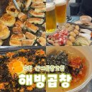 곱창이야기 신대점 | 순천 신대맛집 추천 해방곱창 소곱창 내돈내산 시원한 생맥주 찐맛집