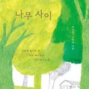 나무사이