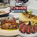 설봉로 | 이천 관고동 사랑방 이천 파스타 스테이크 맛집 이탈리아 음식점 다녀온 후기!