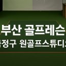 수(秀) 골프스튜디오 | [부산 여가생활] 금정구 원골프스튜디오 ｜ 먹짱쿠의 여가LIST